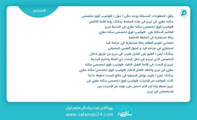 فلوشیپ فوق تخصصی سکته مغزی در تبریز در این صفحه می توانید نوبت بهترین فلوشیپ فوق تخصصی سکته مغزی در شهر تبریز را مشاهده کنید مشابه ترین تخصص...